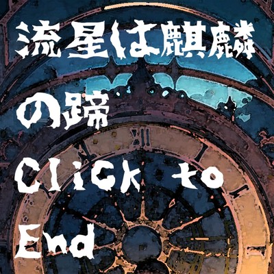 アルバム/流星は麒麟の蹄/Click to End