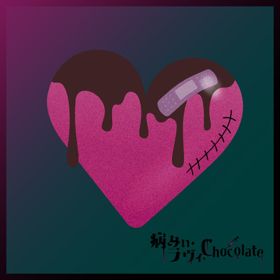 病みぃ・ラヴィ・Chocolate (feat. 可不)/ReLIT