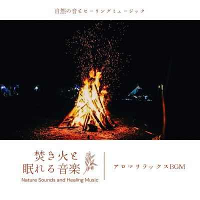 焚き火と眠れる音楽-アロマリラックスBGM-/自然の音とヒーリングミュージック