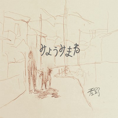 みようみまね/菅野