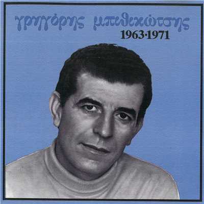 アルバム/Grigoris Bithikotsis 1963-1971/Grigoris Bithikotsis
