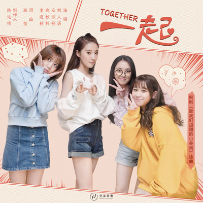 Together (Episode Song From Internet Series ”The Love Equations”)/Reyi／An Yongchang／Gao Qiuzi／Li Jinqiu