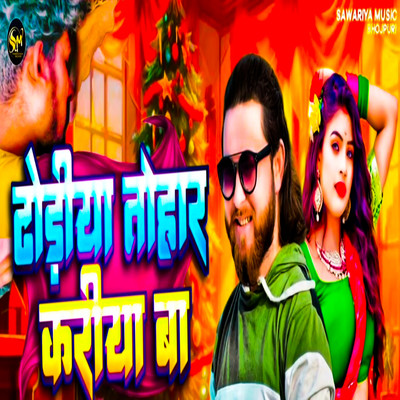 Dhodhiya Tohar Kariya Ba/AD Aman & Sujit Chauhan