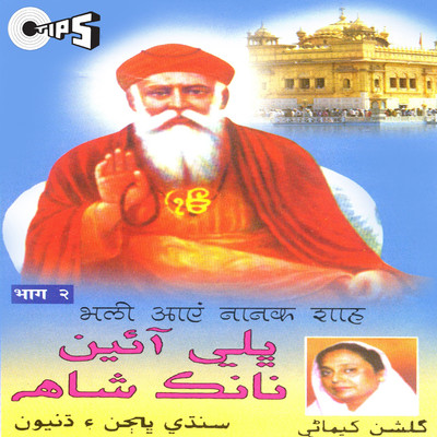 Guru Nanak Tuhinjhe Darata/Gulshan Khemani