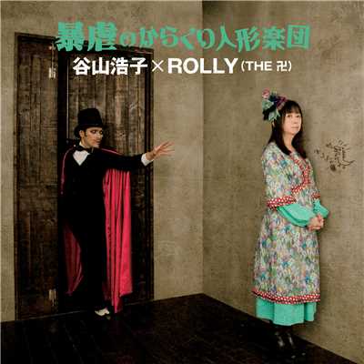 アルバム/暴虐のからくり人形楽団/谷山浩子 x ROLLY ( THE 卍 )