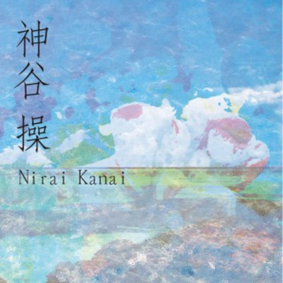 アルバム/Nirai Kanai/神谷操