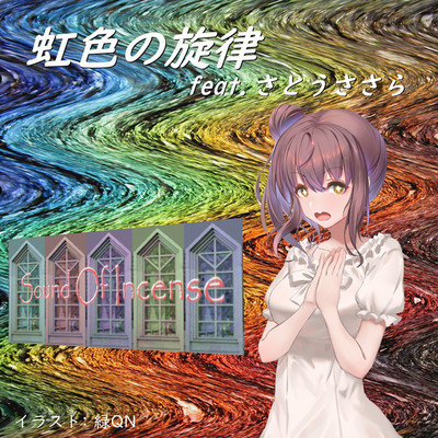 虹色の旋律/さとうささら feat. Sound Of Incense