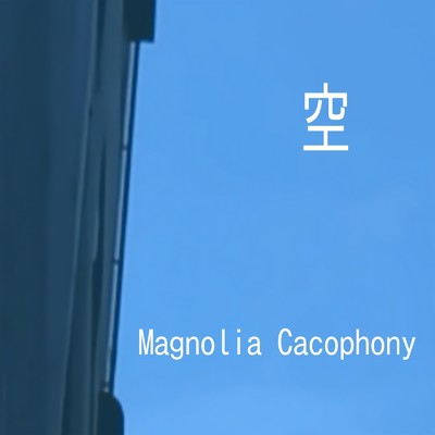 空/Magnolia Cacophony