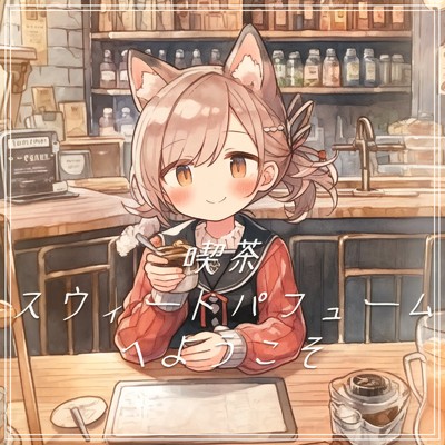 シングル/喫茶スウィートパフュームへようこそ/優日のすたるじっく