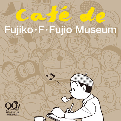 藤子・F・不二雄 生誕90年記念 CAFE de FUJIKO・F・FUJIO MUSEUM/今井亮太郎