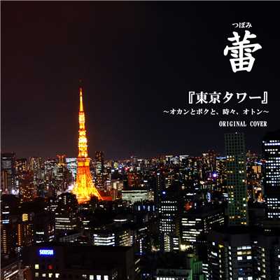 蕾 東京タワー オカンとボクと、時々、オトン〜 ORIGINAL COVER/NIYARI計画