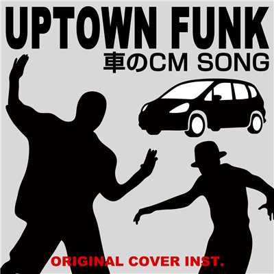 シングル/UPTOWN FUNK 車のCM SONG ORIGINAL COVER INST./NIYARI計画