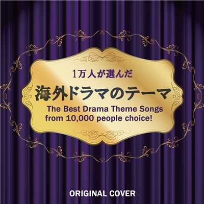アルバム/1万人が選んだ 海外ドラマのテーマ ORIGINAL COVER/NIYARI計画