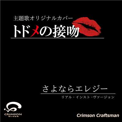 シングル/さよならエレジー トドメの接吻 主題歌(リアル・インスト・ヴァージョン)/Crimson Craftsman