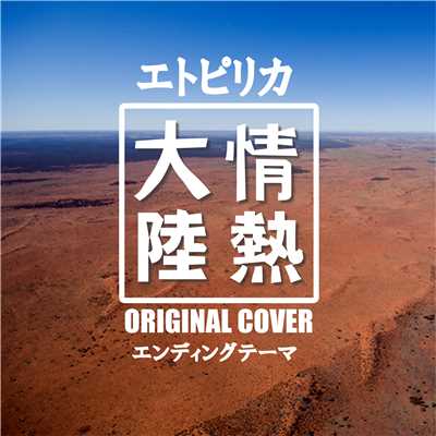 情熱大陸エンディングテーマ エトピリカ ORIGINAL COVER/NIYARI計画