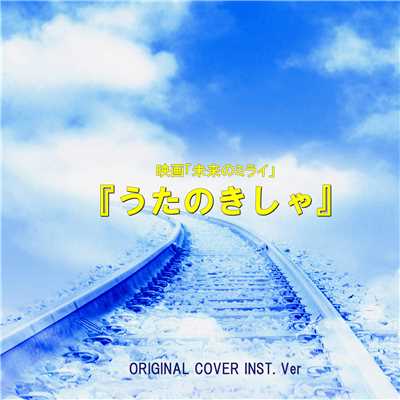 映画「未来のミライ」うたのきしゃ ORIGINAL COVER INST.Ver./NIYARI計画