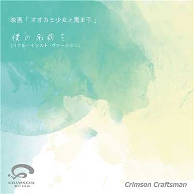 シングル/僕の名前を 映画「オオカミ少女と黒王子」主題歌(リアル・インスト・ヴァージョン)/Crimson Craftsman