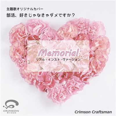 シングル/Memorial 部活、好きじゃなきゃダメですか？ 主題歌(リアル・インスト・ヴァージョン)/Crimson Craftsman