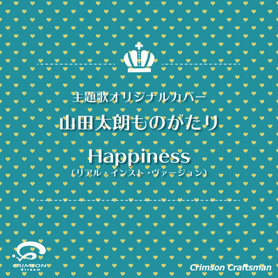 シングル/Happiness 山田太郎ものがたり 主題歌(リアル・インスト・ヴァージョン)/Crimson Craftsman