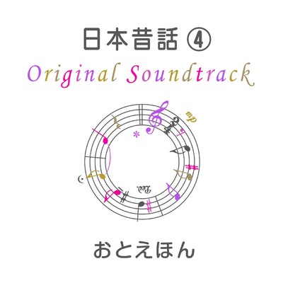 アルバム/おとえほん 日本昔話 (4) オリジナル・サウンドトラック/守時タツミ