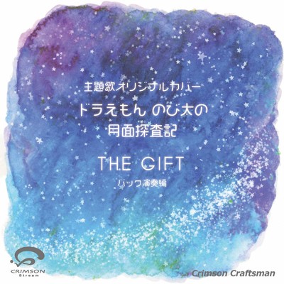 シングル/THE GIFT 映画ドラえもん のび太の月面探査記 主題歌(バック演奏編)/Crimson Craftsman
