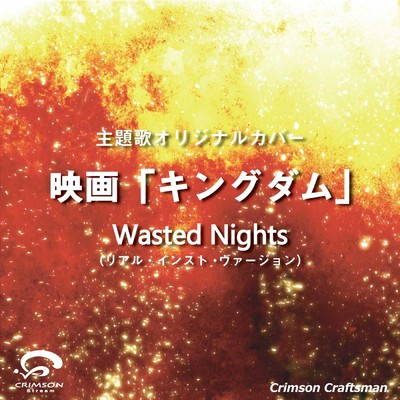 シングル/Wasted Nights 映画「キングダム」 主題歌(リアル・インスト・ヴァージョン)/Crimson Craftsman