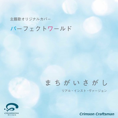 シングル/まちがいさがし 「パーフェクトワールド」主題歌(リアル・インスト・ヴァージョン)/Crimson Craftsman