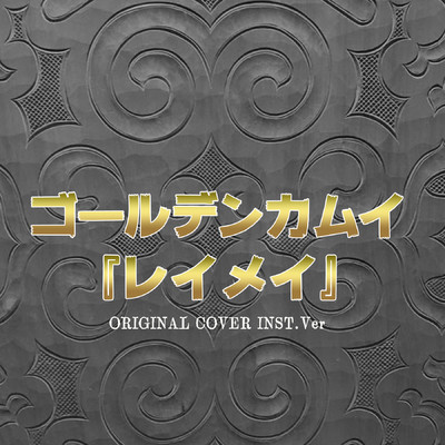 シングル/ゴールデンカムイ「レイメイ」 ORIGINAL COVER INST.Ver/NIYARI計画
