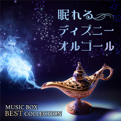 アルバム/眠れるディズニーオルゴール MUSIC BOX BEST COLLECTION/α Healing