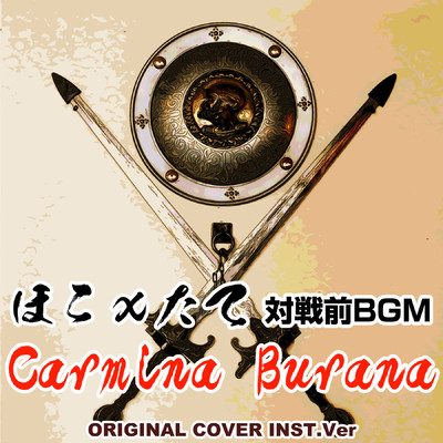 ほこxたて 対戦前BGM Carmina Burana ORIGINAL COVER/NIYARI計画