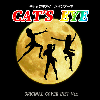 シングル/キャッツ・アイ CAT'S EYE ORIGINAL COVER INST Ver./NIYARI計画