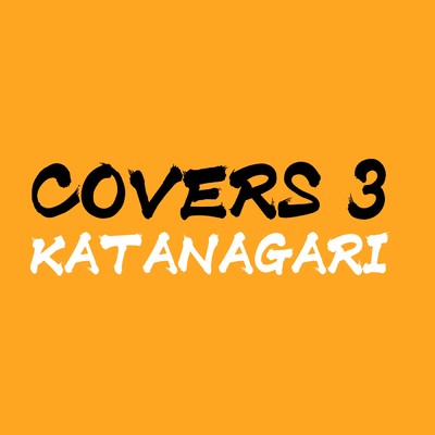 アルバム/COVERS3/KATANAGARI