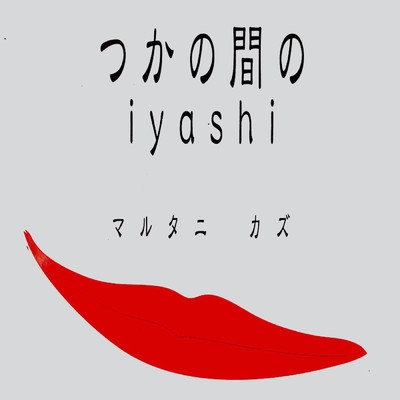 アルバム/つかの間のiyashi/マルタニカズ
