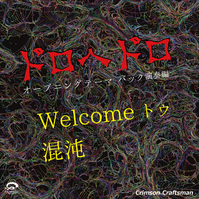 シングル/Welcome トゥ 混沌 「ドロヘドロ」 オープニングテーマ(バック演奏編)/Crimson Craftsman
