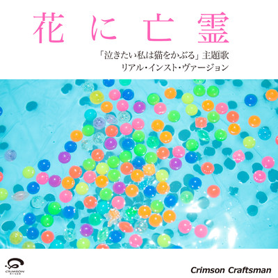 シングル/花に亡霊 「泣きたい私は猫をかぶる」 主題歌(リアル・インスト・ヴァージョン)/Crimson Craftsman