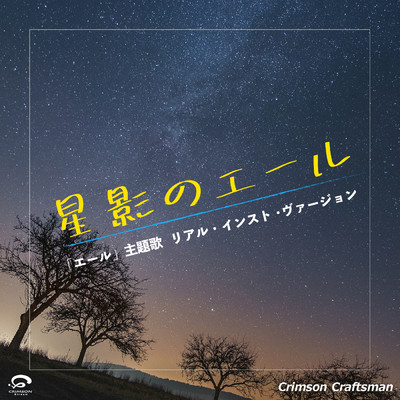 シングル/星影のエール  「エール」  主題歌(リアル・インスト・ヴァージョン)/Crimson Craftsman