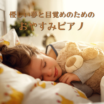 優しい夢と目覚めのためのおやすみピアノ/Dream House