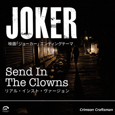 シングル/Send In The Clowns 映画「ジョーカー」 エンディングテーマ(リアル・インスト・ヴァージョン)/Crimson Craftsman