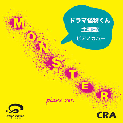 シングル/モンスター(Piano Ver.)/CRA