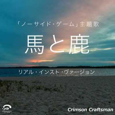シングル/馬と鹿 「ノーサイド・ゲーム」(リアル・インスト・ヴァージョン)/Crimson Craftsman