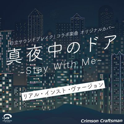 真夜中のドア 〜Stay With Me〜 「日立サウンドブレイク」 コラボ楽曲 オリジナルカバー (リアル・インスト・ヴァージョン) - Single/Crimson Craftsman