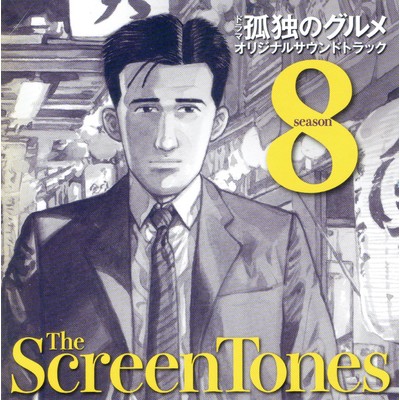 孤独のグルメ Season8 O.S.T./The Screen Tones