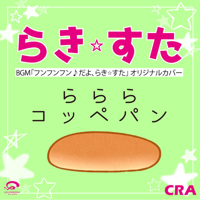 シングル/フンフンフン♪だよ、らき☆すた ／ らららコッペパン 「らき☆すた」BGM オリジナルカバー - Single/CRA