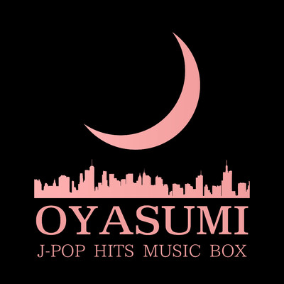 アルバム/おやすみ J-POP オルゴール -BEST HIT MUSIC BOX-/α Healing