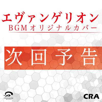 「次回予告」 エヴァンゲリオン BGM オリジナルカバー - Single/CRA