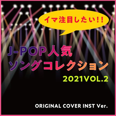 イマ注目したい！！J-POP人気ソングコレクション【2021VOL.2】/NIYARI計画