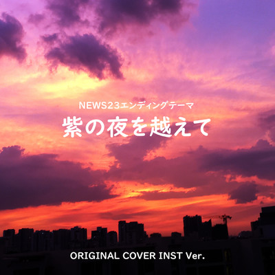 紫の夜を越えて 「NEWS23」エンディングテーマ ORIGINAL COVER INST Ver./NIYARI計画