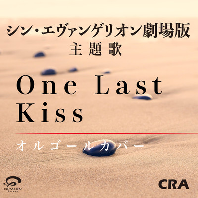 One Last Kiss シン・エヴァンゲリオン 劇場版 主題歌 オルゴールカバー/CRA