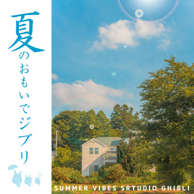 風立ちぬ : ひこうき雲(Summer Ver.)/α Healing