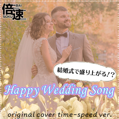 アルバム/【倍速！】結婚式で盛り上がる！？ ハッピーウェディングソング  original cover time-speed ver./NIYARI計画